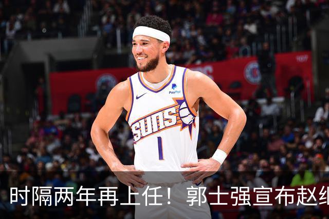 时隔两年再上任！郭士强宣布赵继伟任男篮队长 率队征战世预赛