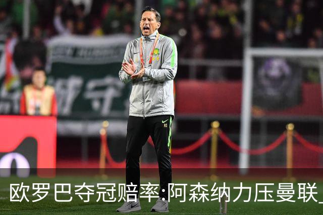 欧罗巴夺冠赔率:阿森纳力压曼联 远甩罗马双雄