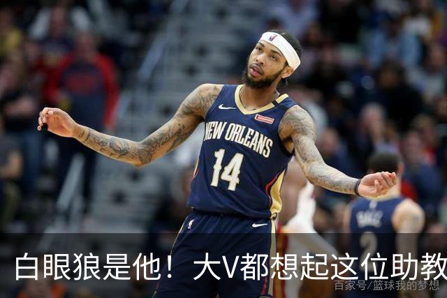 白眼狼是他！大V都想起这位助教 把鲁能告上法庭